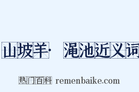 山坡羊·渑池近义词是什么意思的图片